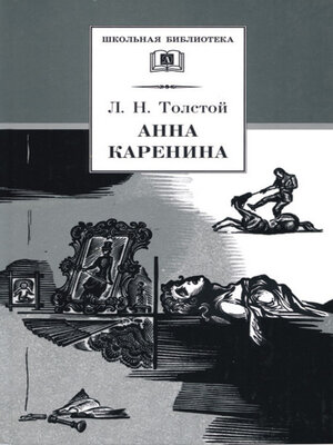 cover image of Анна Каренина. Том 2. Части 5-8